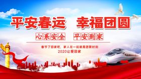 平安春运