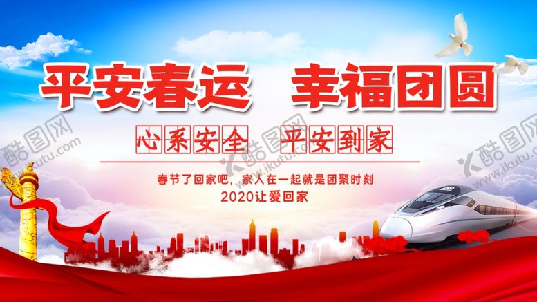 编号：86241210011525355416【酷图网】源文件下载-平安春运