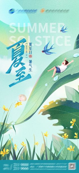 夏至节气海报绿叶插画二十四天