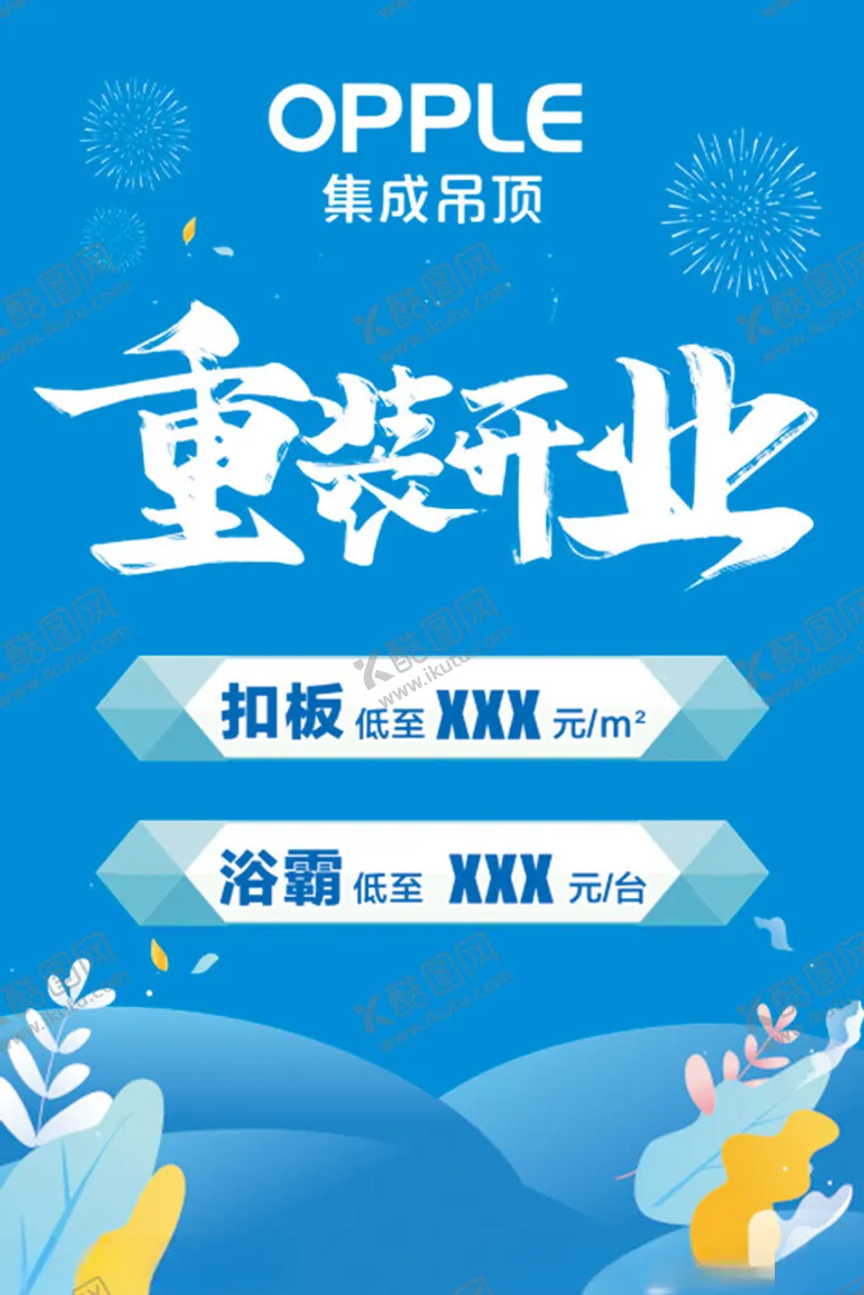 编号：56629202121057548524【酷图网】源文件下载-重装开业欧普吊顶