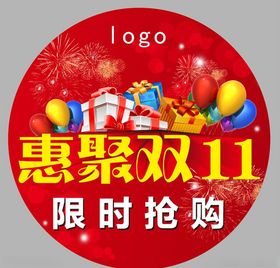 双11聚惠限时抢购双十一