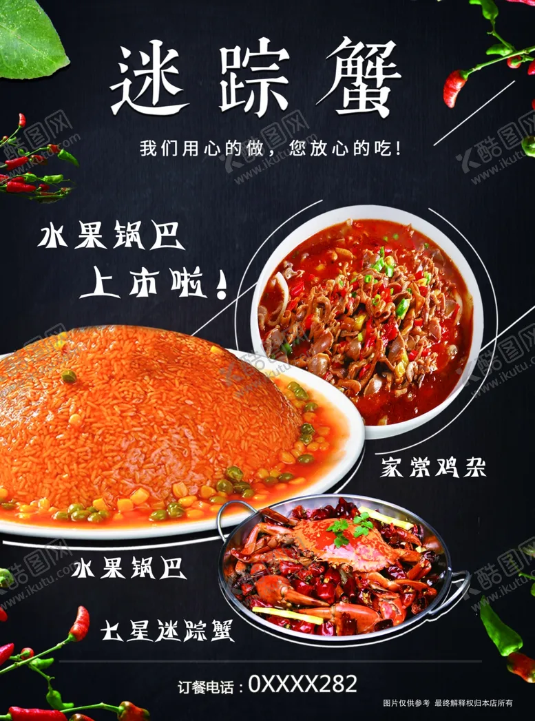 编号：77726606282055249381【酷图网】源文件下载-锅巴鸡杂大闸蟹