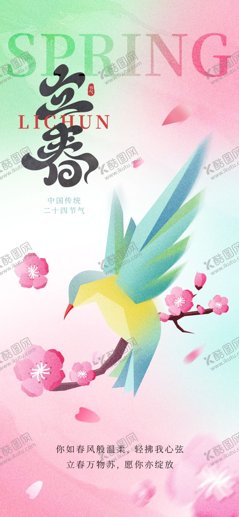 编号：19424004011842044120【酷图网】源文件下载-立春海报