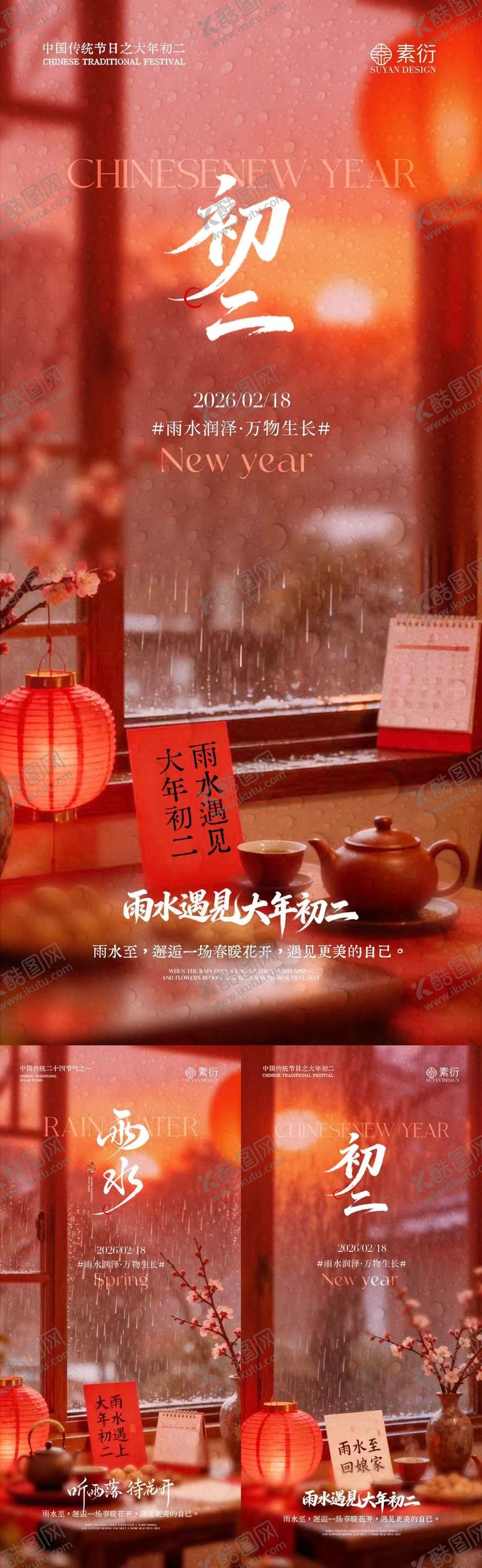 编号：58115202090219161812【酷图网】源文件下载-雨水大年初二意境场景海报