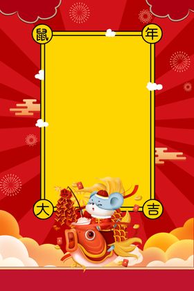 鼠年元素年年有余