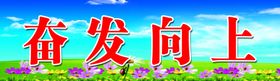黑板上方标语