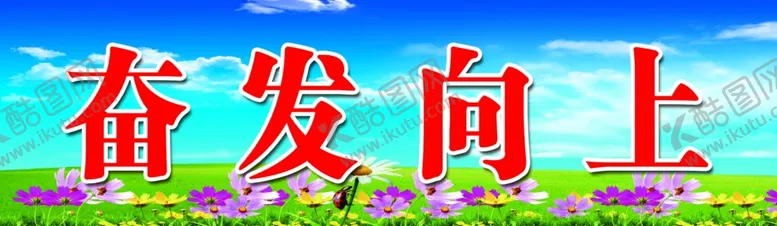 编号：67355507051813498632【酷图网】源文件下载-黑板上方标语