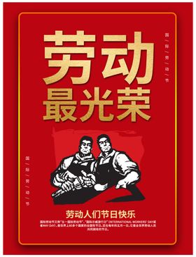 五一劳动节海报劳动最光荣劳动者