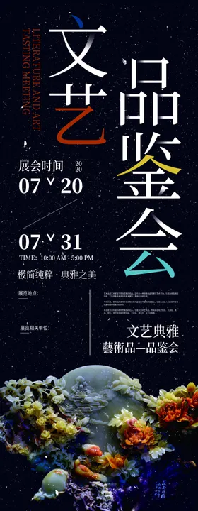 文艺品鉴会