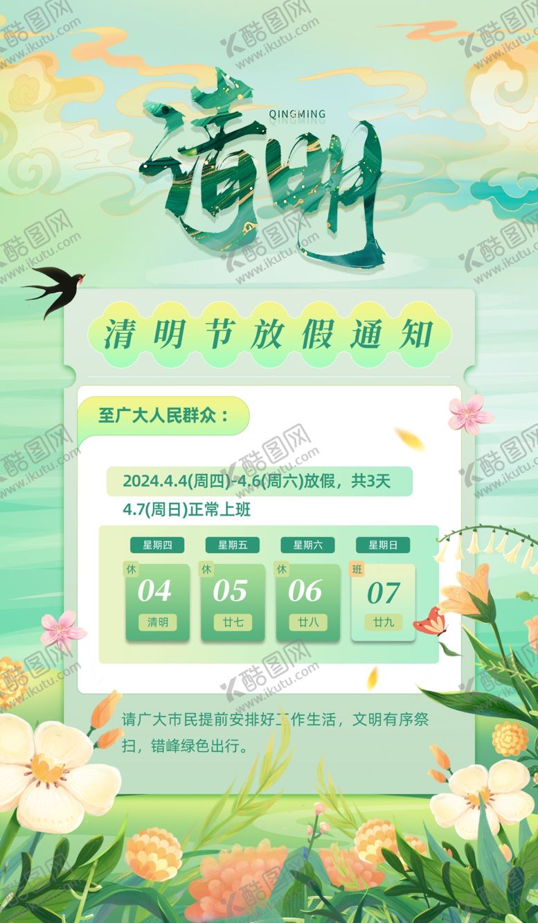编号：15564301190507064380【酷图网】源文件下载-放假通知