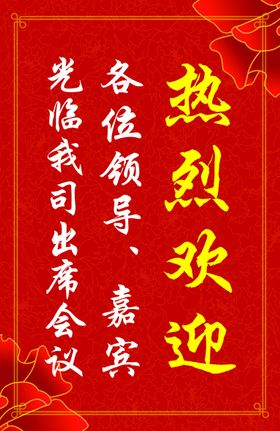 热烈欢迎欢迎牌