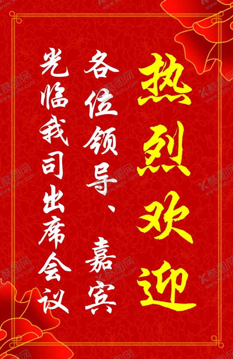 编号：63614107062018177370【酷图网】源文件下载-热烈欢迎欢迎牌