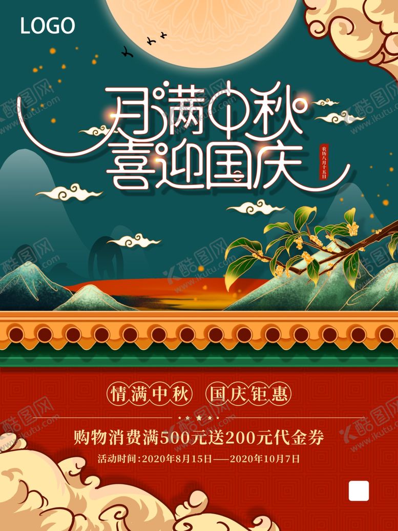 编号：71174110250115194323【酷图网】源文件下载-中秋国庆
