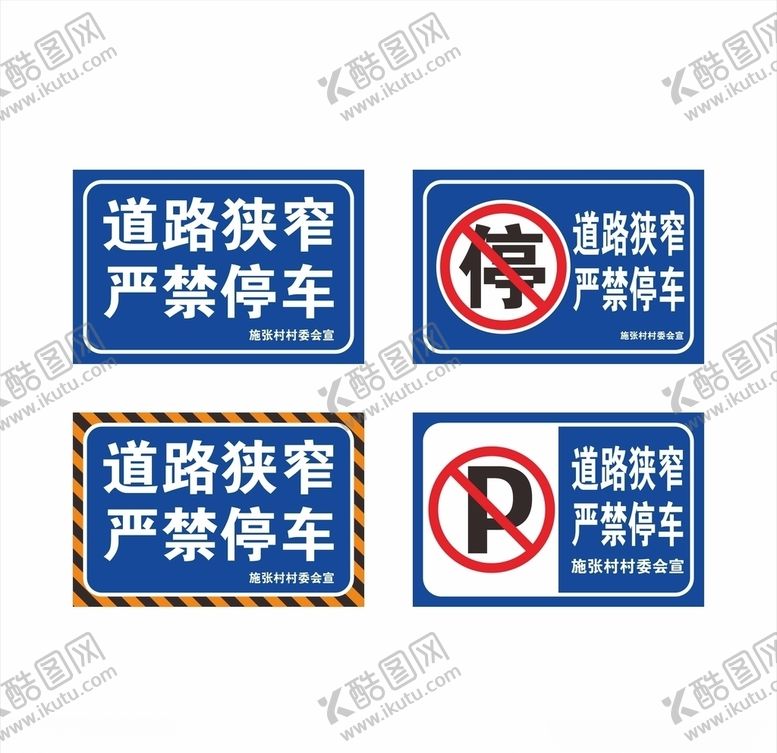 编号：20569507022147186186【酷图网】源文件下载-道路狭窄严禁停车