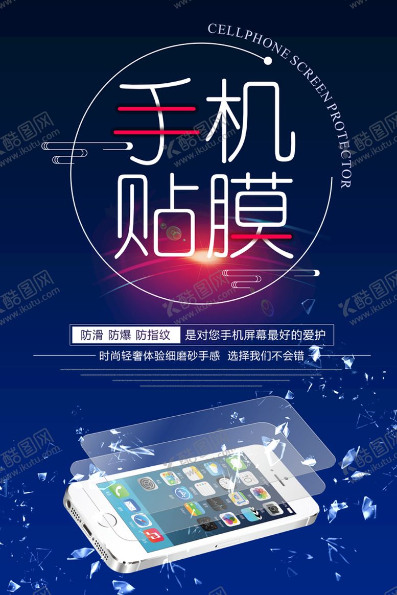 编号：92687409281430249862【酷图网】源文件下载-手机贴膜