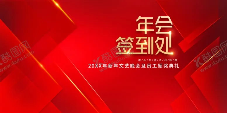 编号：91123110241712374584【酷图网】源文件下载-红色年会签到处展板