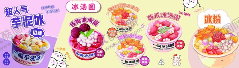 编号：53329504010629014314【酷图网】源文件下载-冰汤圆芋泥冰