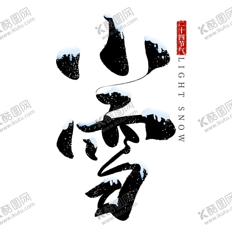 编号：16995301261757253399【酷图网】源文件下载-小雪