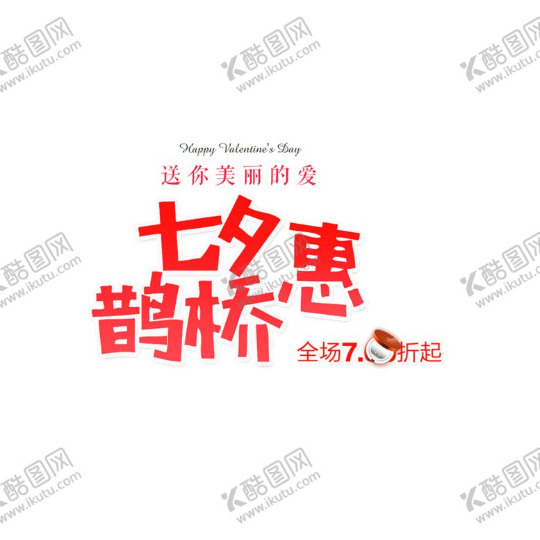 编号：65558809210850043759【酷图网】源文件下载-浪漫素材