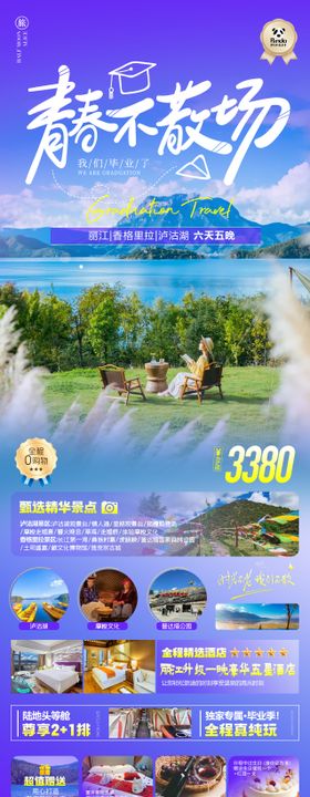 云南毕业季高端奢华度假旅游海