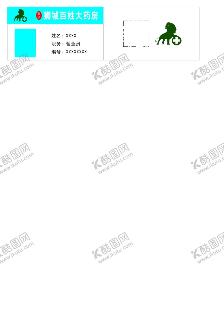 编号：73170004210702166459【酷图网】源文件下载-狮城药店工作证