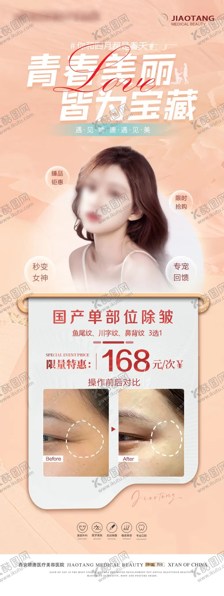 编号：51229001250726416739【酷图网】源文件下载-医美项目案例