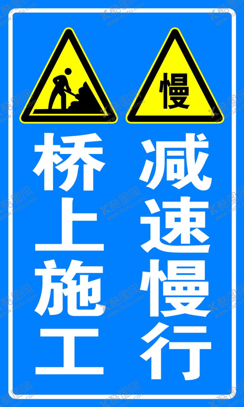 编号：14567309280029086980【酷图网】源文件下载-桥上施工 减速慢行