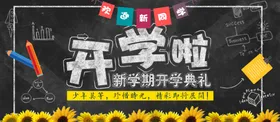 开学啦