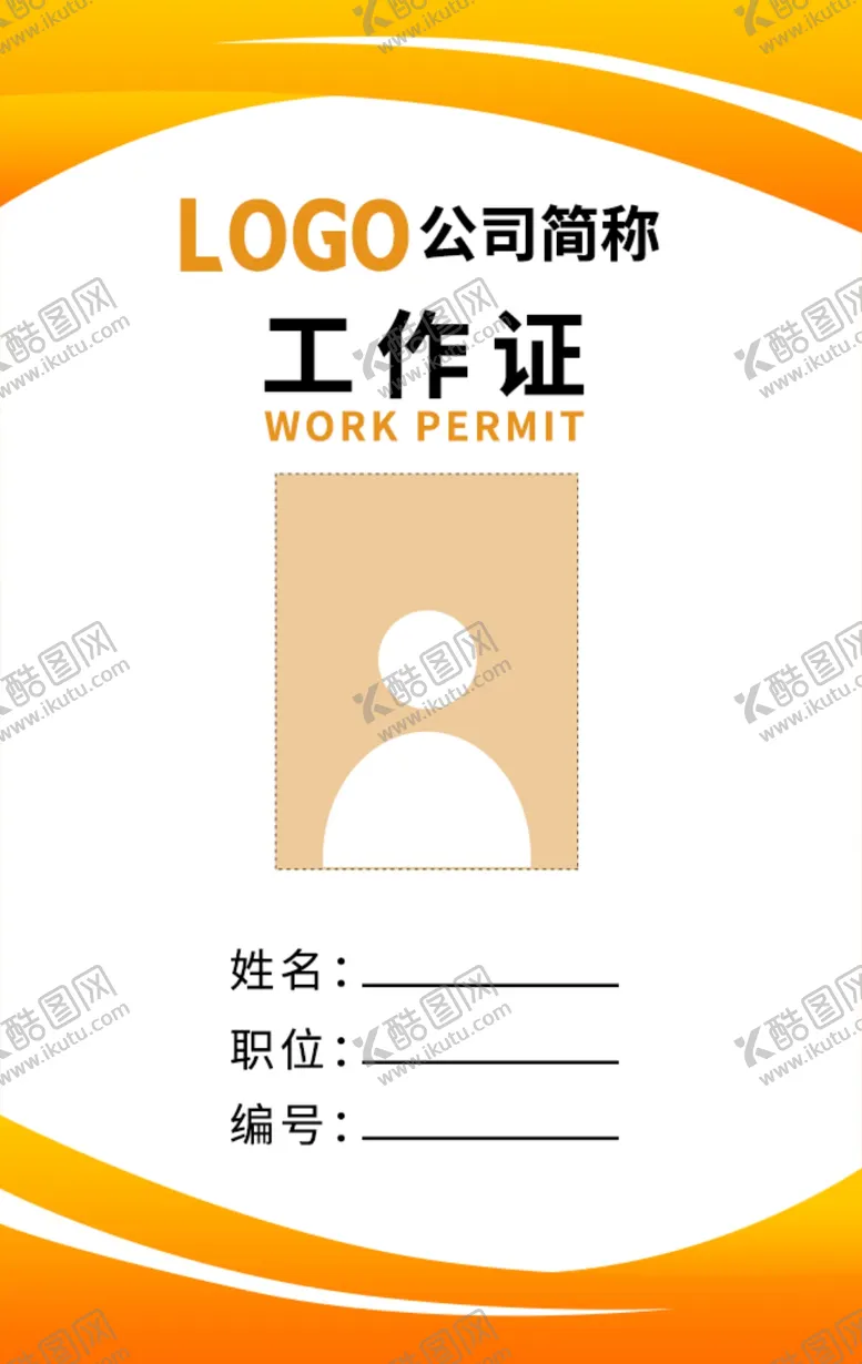编号：23126502111504259743【酷图网】源文件下载-黄色大气工作证职位牌模板