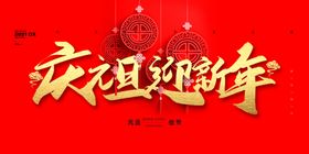 红色简约元旦快乐展板元旦节