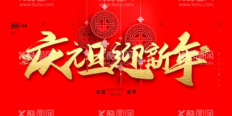 编号：90652712021458267794【酷图网】源文件下载-红色简约元旦快乐展板元旦节