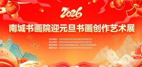 元旦书画展活动展板