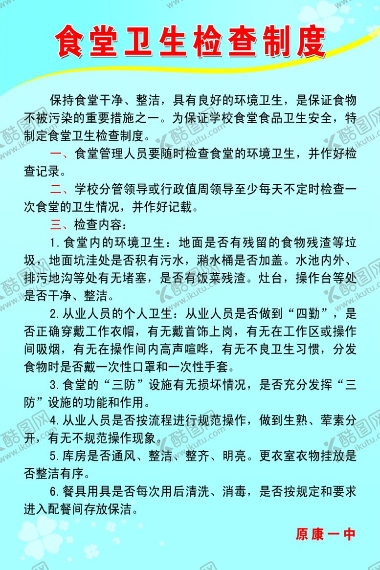 编号：16153210251151431878【酷图网】源文件下载-食堂卫生管理制度