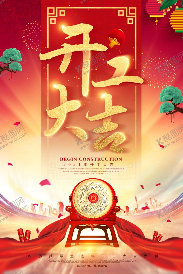 编号：12315407052125416687【酷图网】源文件下载-开工开业红色喜庆海报