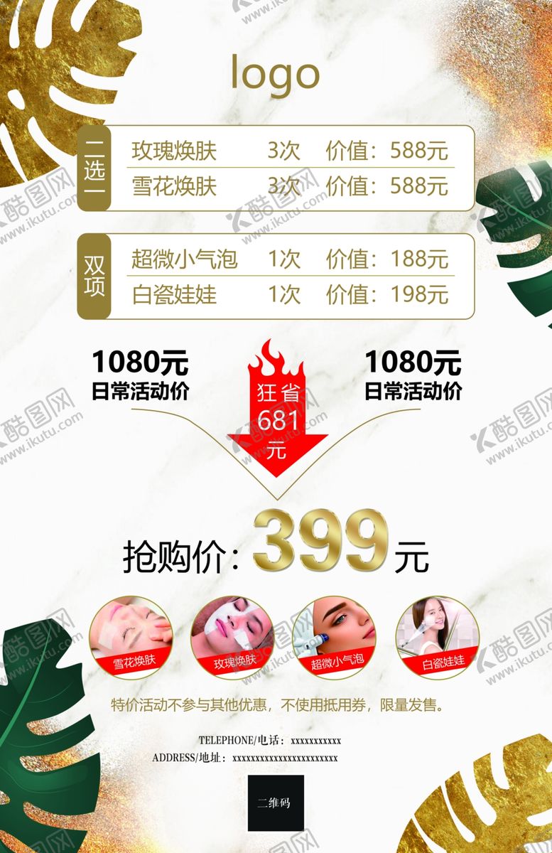 编号：75735910241255388917【酷图网】源文件下载-皮肤管理海报价格抢购