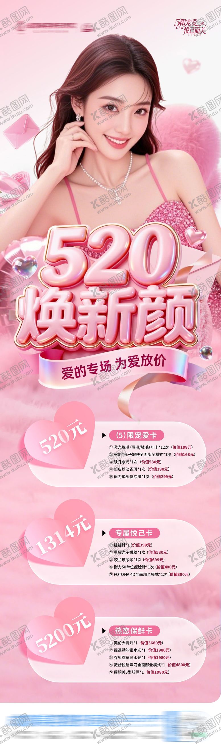 编号：44559105222228012627【酷图网】源文件下载-医美520情人节焕新颜海报