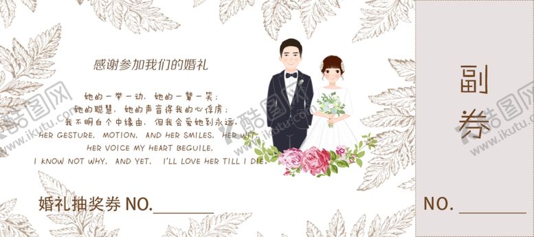 编号：27773104120630552916【酷图网】源文件下载-婚礼抽奖券