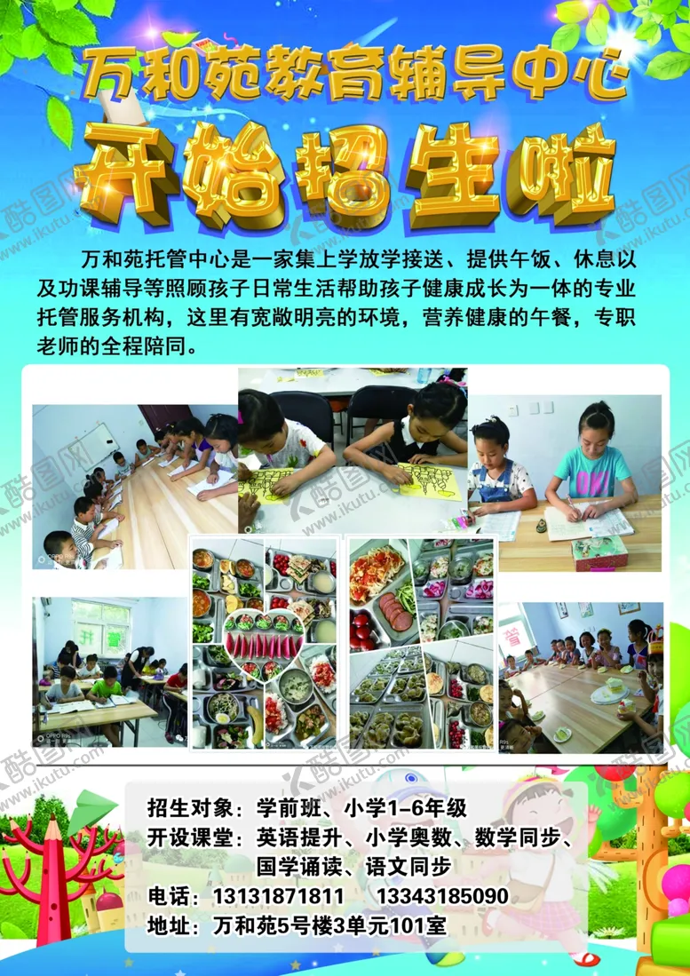 编号：79556409251553425187【酷图网】源文件下载-儿童辅导机构宣传海报