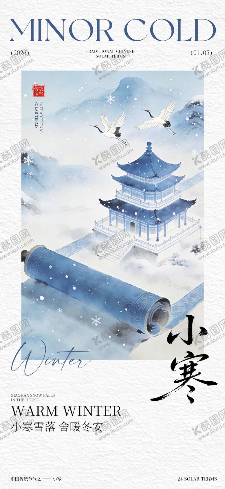 编号：73749001041105264555【酷图网】源文件下载-小寒宣传海报