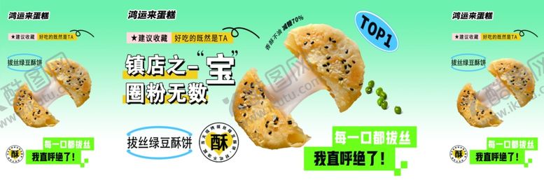 编号：83310202170250368398【酷图网】源文件下载-拔丝绿豆酥饼