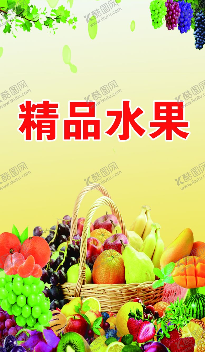 编号：43735201261511479308【酷图网】源文件下载-精品水果