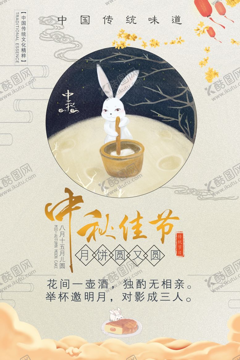 编号：65905805061653305976【酷图网】源文件下载-中秋节海报
