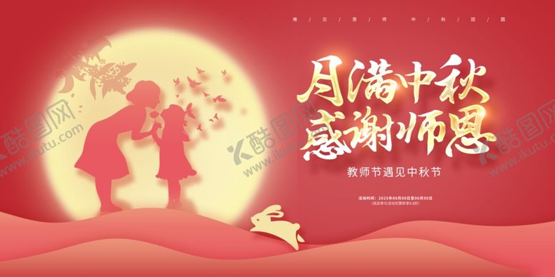 编号：70781510180716012091【酷图网】源文件下载-中秋节教师节