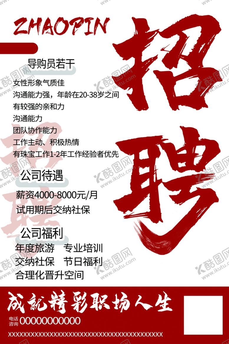 编号：76767107020808224138【酷图网】源文件下载-招聘