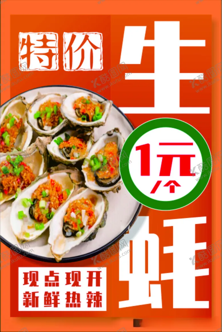 编号：81845312121307419874【酷图网】源文件下载-生蚝特价