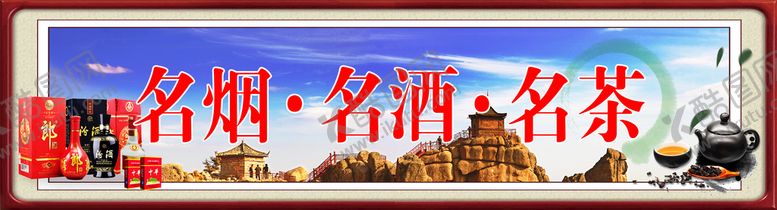 编号：32816909230612016489【酷图网】源文件下载-名烟名酒名茶