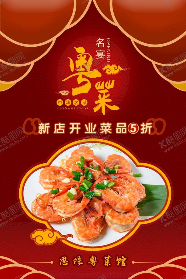 编号：73812509300034205048【酷图网】源文件下载-粤菜海报