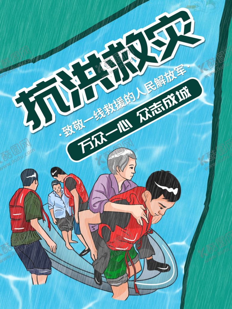 编号：65475609210320105857【酷图网】源文件下载-防汛抢险
