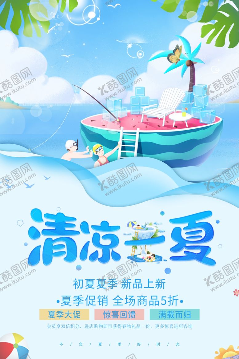 编号：73474206300234501139【酷图网】源文件下载-夏季促销