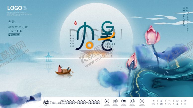 编号：65861304250640089424【酷图网】源文件下载-大暑海报